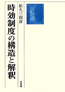 時効制度の構造と解釈