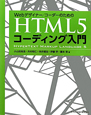 HTML5コーディング入門　Webデザイナー／コーダーのための