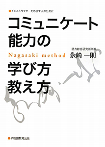 商談・面談にもやり方がある　永崎一則 中古】 商談・面談にもやり方がある これが相手の心を逃さない全