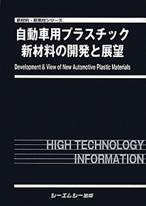自動車用プラスチック新材料の開発と展望