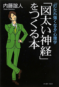 「図太い神経」をつくる本
