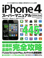 iPhone4　スーパーマニュアル　iOS4．2対応