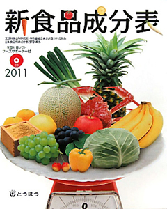 新・食品成分表　ＣＤ付き　２０１１