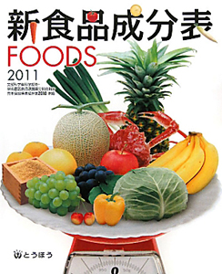 新・食品成分表　ＦＯＯＤＳ　２０１１