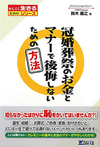 冠婚葬祭のお金とマナーで後悔しないための方法　かしこく生きるためのシリーズ