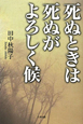 死ぬときは死ぬがよろしく候