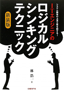 ＩＴエンジニアのロジカル・シンキング・テクニック＜新装版＞