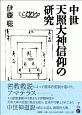 中世　天照大神－てんしょうだいじん－信仰の研究