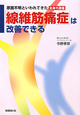 「線維筋痛症」は改善できる