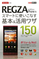 docomo　REGZA　Phoneをスマートに使いこなす　基本＆活用ワザ150
