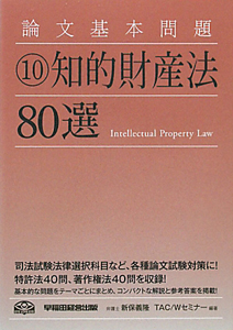 知的財産法８０選　論文基本問題１０