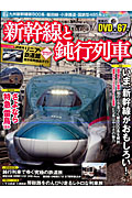 新幹線と鈍行列車　おとなののんびり列車の旅特別編　ＤＶＤ付き