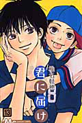 君に届け（13）