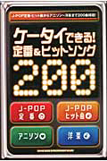 ケータイできる! 定番&ヒット・ソング200