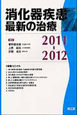 消化器疾患　最新の治療　2011－2012