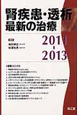 腎疾患・透析　最新の治療　2011－2013