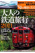 大人の鉄道旅行　２０１１