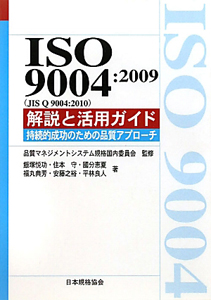 ISO 9004:2009(JIS Q 9004:2010) 解説と活用ガイド