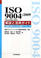 ISO　9004：2009（JIS　Q　9004：2010）　解説と活用ガイド
