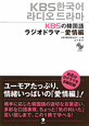 KBSの韓国語　ラジオドラマ　愛情編　CD付