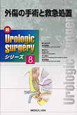 外傷の手術と救急処置　新・Urologic　Surgeryシリーズ8