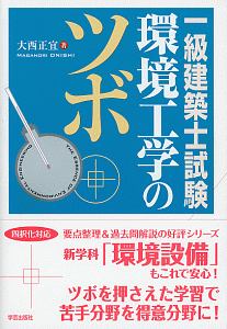 一級建築士試　験環境工学のツボ