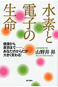 水素と電子の生命