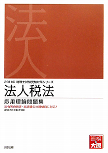 法人税法 理論サブノート 税理士試験受験対策シリーズ 2010/資格の大原