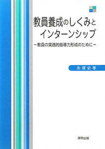 教員養成のしくみとインターンシップ