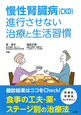 慢性腎臓病（CKD）　進行させない治療と生活習慣