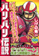 バリバリ伝説　アマチュアライダー編　デッドヒート！筑波3時間耐久レース　アンコール刊行