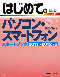 はじめてのパソコン・スマートフォン　スタートブック　２０１１－２０１２