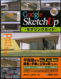Google　SketchUp　モデリングガイド　CD－ROM付