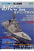 海上自衛隊「あたご」型護衛艦モデリングガイド　シリーズ世界の名鑑スペシャルエディション