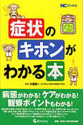 症状のキホンがわかる本