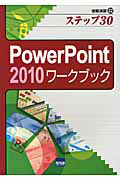 ＰｏｗｅｒＰｏｉｎｔ２０１０　ワークブック