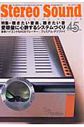 季刊　ステレオサウンド　春　特集：愛聴盤に心酔するシステムづくり　聴きたい音楽、聴きたい音