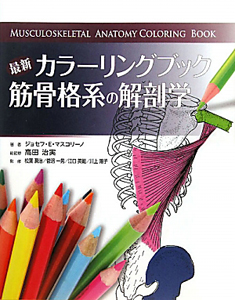 筋骨格系の触診マニュアル DVD付/ジョセフ・E. マスコリーノ - 販売