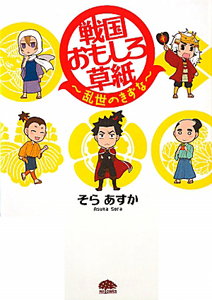 戦国おもしろ草紙 乱世のきずな