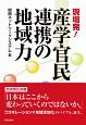 産学官民連携の地域力　現場発！