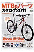 ＭＴＢ＆パーツカタログ　２０１１