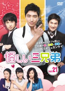 怪しい三兄弟 Vol.21