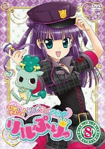 ひめチェン!おとぎちっくアイドル リルぷりっ 8 - レンタルDVD
