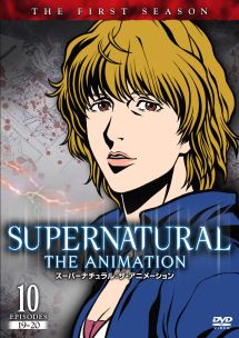 ＳＵＰＥＲＮＡＴＵＲＡＬ　ＴＨＥ　ＡＮＩＭＡＴＩＯＮ　＜ファースト・シーズン＞Ｖｏｌ．１０