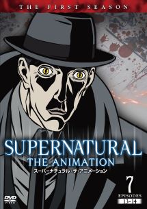 ＳＵＰＥＲＮＡＴＵＲＡＬ　ＴＨＥ　ＡＮＩＭＡＴＩＯＮ　＜ファースト・シーズン＞Ｖｏｌ．７