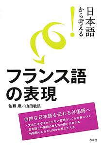 日本語から考える！　フランス語の表現