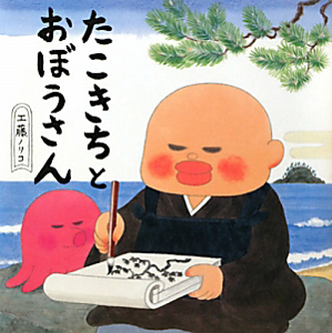 たこきちとおぼうさん