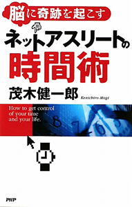 脳に奇跡を起こす ネットアスリートの時間術