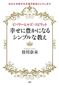 ビバリーヒルズ☆スピリット 幸せに豊かになるシンプルな教え