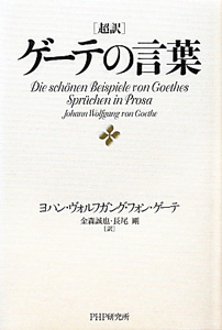 超訳・ゲーテの言葉